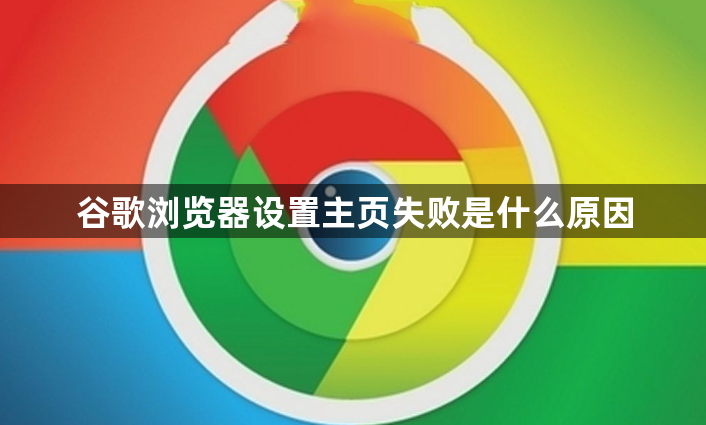 谷歌浏览器设置主页失败是什么原因1