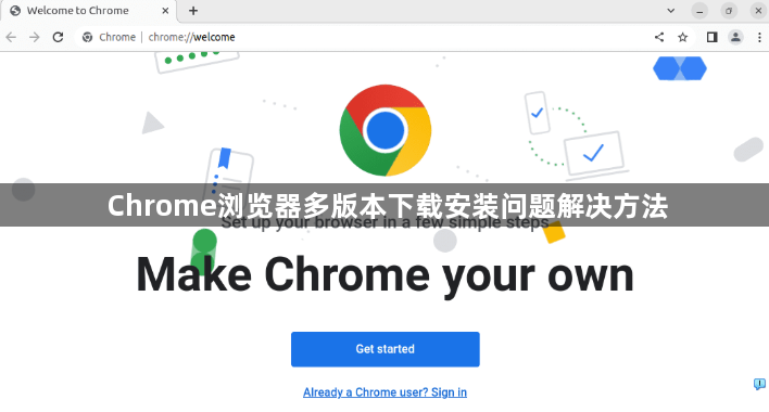 Chrome浏览器多版本下载安装问题解决方法1