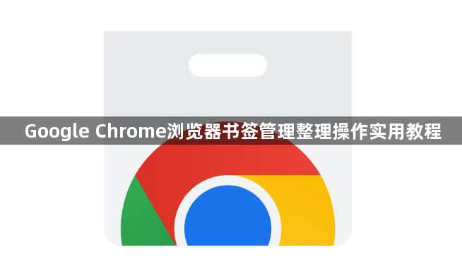 Google Chrome浏览器书签管理整理操作实用教程1