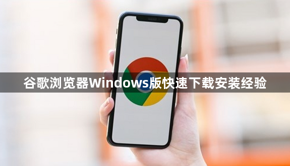 谷歌浏览器Windows版快速下载安装经验1