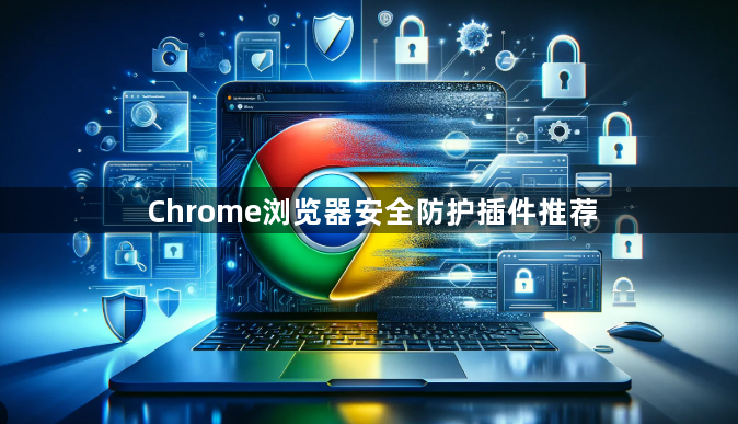 Chrome浏览器安全防护插件推荐1