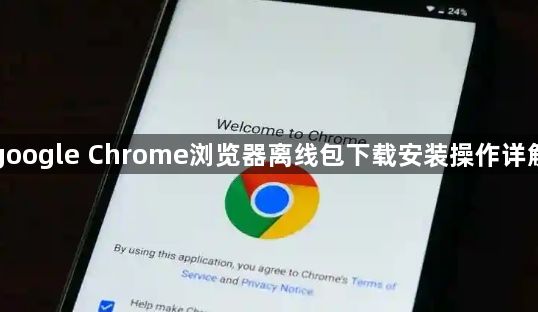 google Chrome浏览器离线包下载安装操作详解1