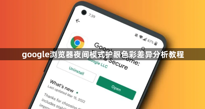 google浏览器夜间模式护眼色彩差异分析教程1
