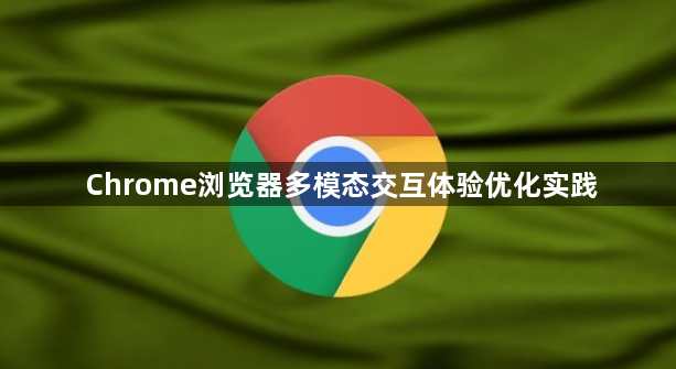Chrome浏览器多模态交互体验优化实践1