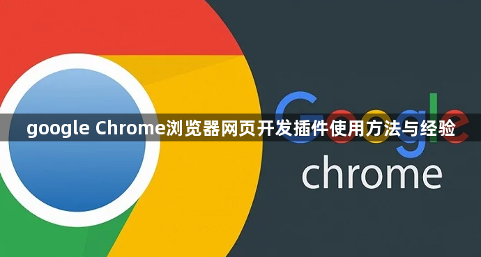 google Chrome浏览器网页开发插件使用方法与经验1