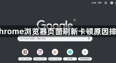 Chrome浏览器页面刷新卡顿原因排查1