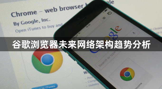 谷歌浏览器未来网络架构趋势分析1