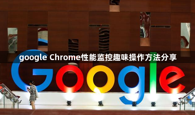 google Chrome性能监控趣味操作方法分享1