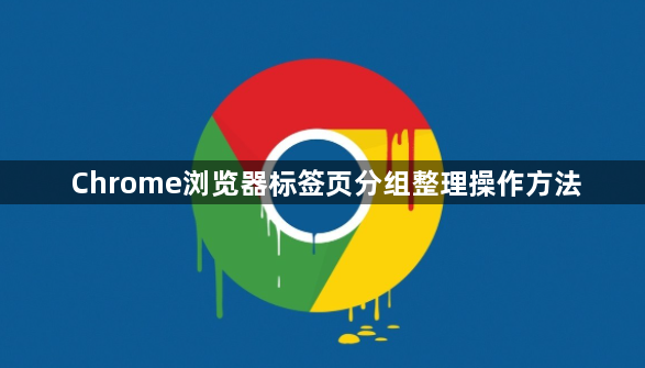 Chrome浏览器标签页分组整理操作方法1