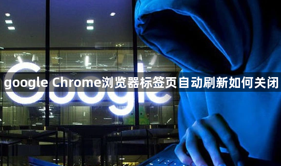 google Chrome浏览器标签页自动刷新如何关闭1