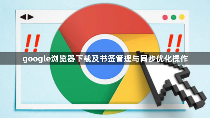 google浏览器下载及书签管理与同步优化操作1