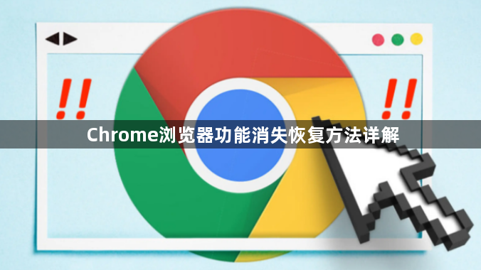 Chrome浏览器功能消失恢复方法详解1