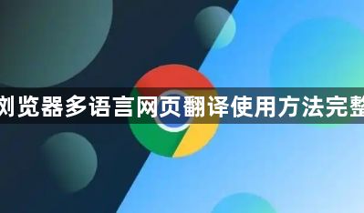 谷歌浏览器多语言网页翻译使用方法完整解析1