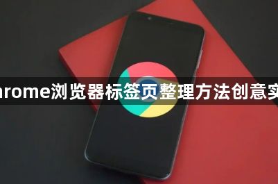 Chrome浏览器标签页整理方法创意实践1