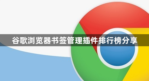 谷歌浏览器书签管理插件排行榜分享1