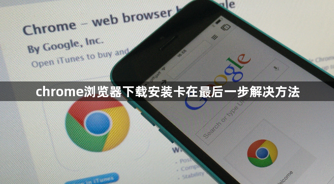 chrome浏览器下载安装卡在最后一步解决方法1