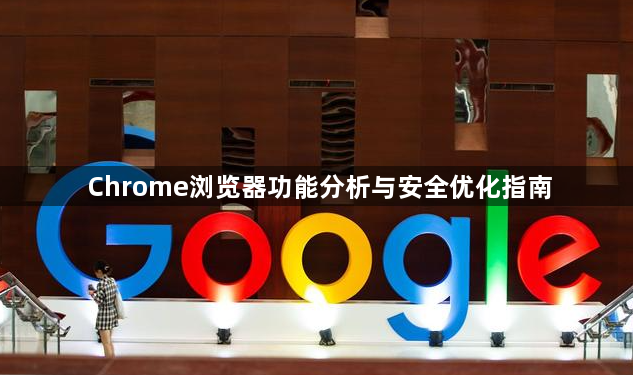 Chrome浏览器功能分析与安全优化指南1