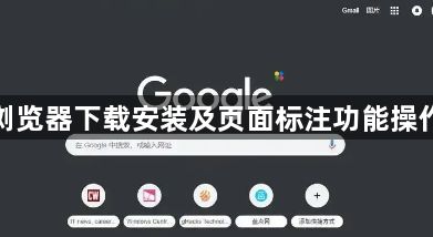 谷歌浏览器下载安装及页面标注功能操作教程1