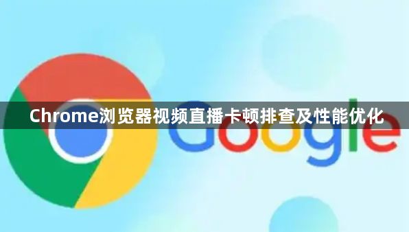 Chrome浏览器视频直播卡顿排查及性能优化1