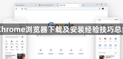 Chrome浏览器下载及安装经验技巧总结1