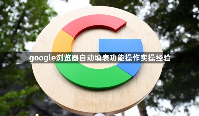 google浏览器自动填表功能操作实操经验1