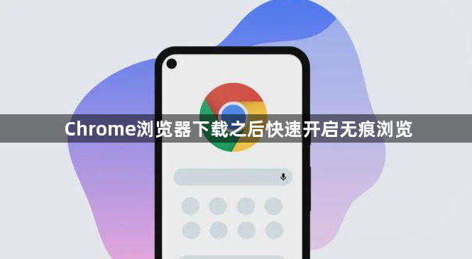 Chrome浏览器下载之后快速开启无痕浏览1