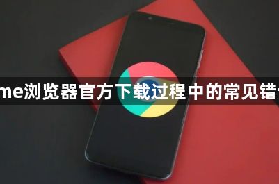 Chrome浏览器官方下载过程中的常见错误提示1