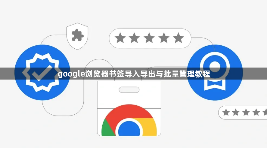 google浏览器书签导入导出与批量管理教程1