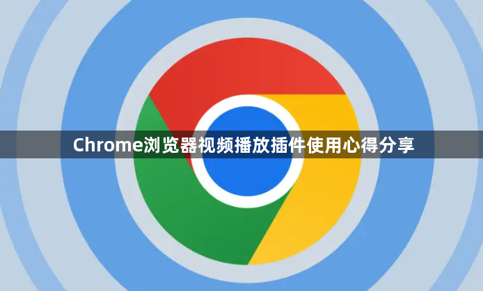 Chrome浏览器视频播放插件使用心得分享1