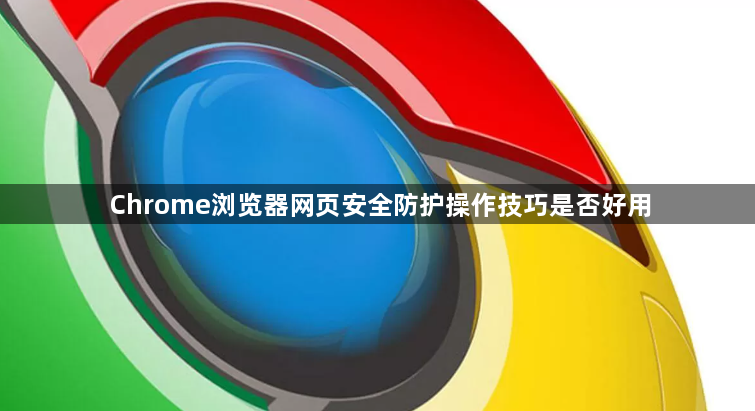 Chrome浏览器网页安全防护操作技巧是否好用1
