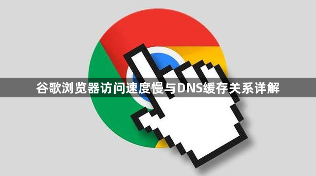 谷歌浏览器访问速度慢与DNS缓存关系详解1