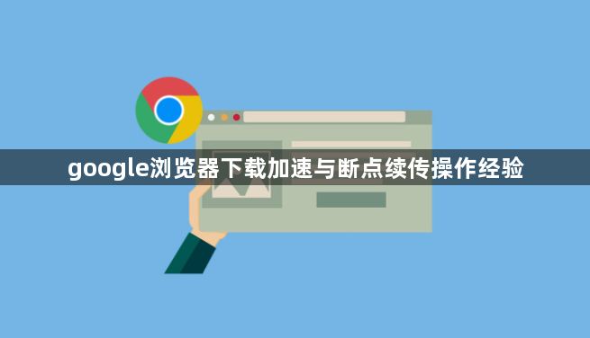 google浏览器下载加速与断点续传操作经验1