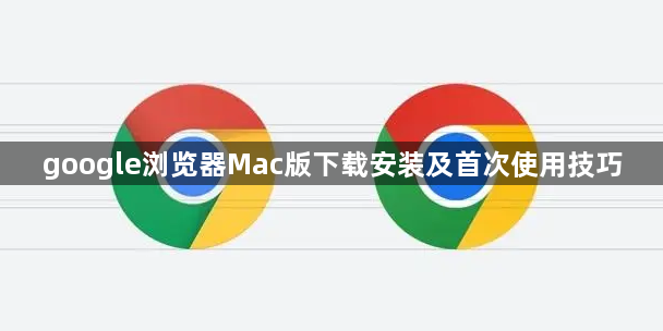 google浏览器Mac版下载安装及首次使用技巧1
