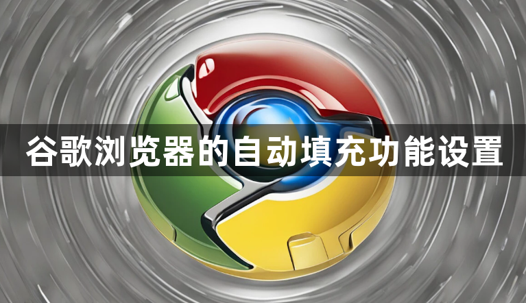 谷歌浏览器的自动填充功能设置1