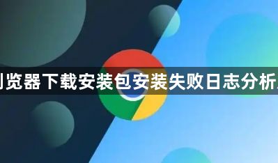 Chrome浏览器下载安装包安装失败日志分析及解决方案1