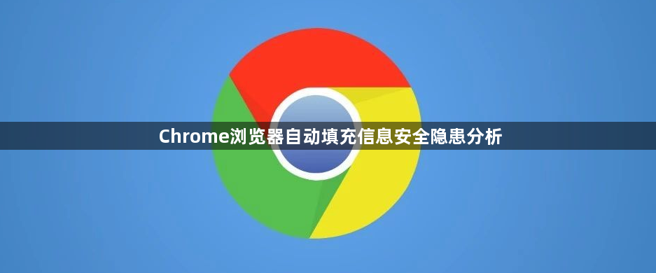Chrome浏览器自动填充信息安全隐患分析1