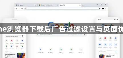 Chrome浏览器下载后广告过滤设置与页面优化操作1