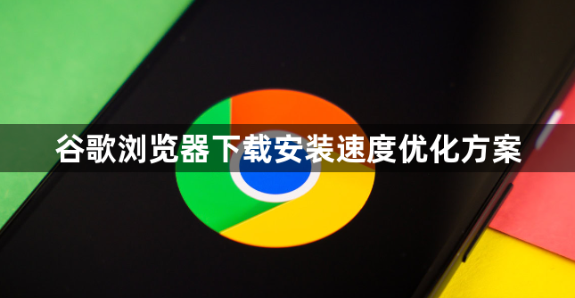 谷歌浏览器下载安装速度优化方案1