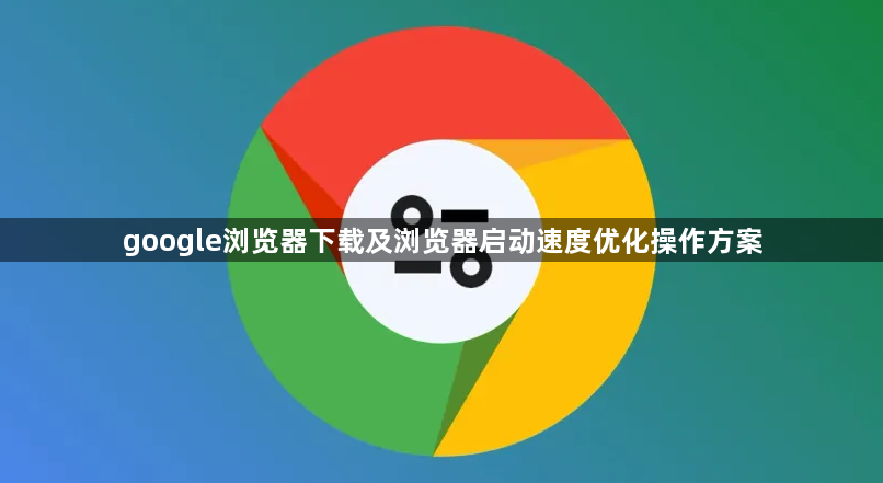google浏览器下载及浏览器启动速度优化操作方案1