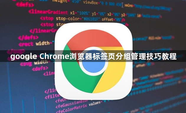 google Chrome浏览器标签页分组管理技巧教程1