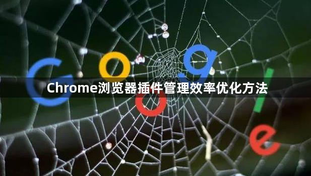 Chrome浏览器插件管理效率优化方法1