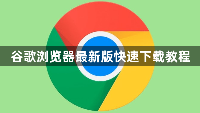 谷歌浏览器最新版快速下载教程1