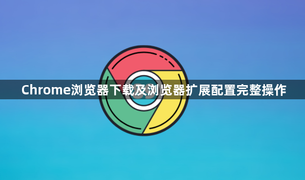 Chrome浏览器下载及浏览器扩展配置完整操作1