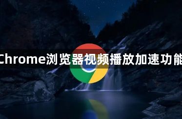 google Chrome浏览器视频播放加速功能使用教程1