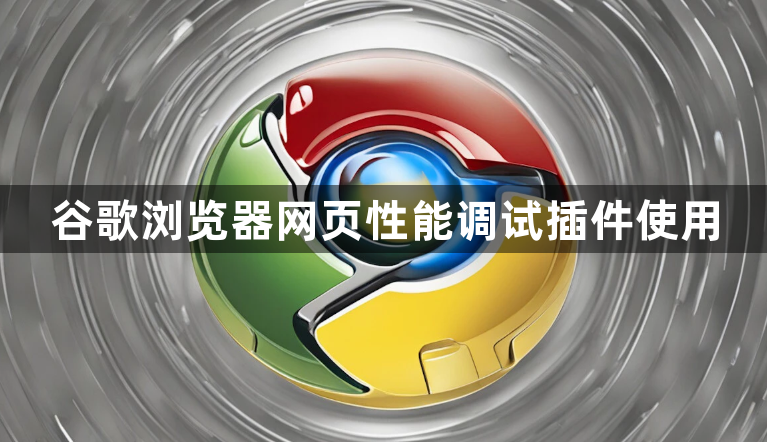 谷歌浏览器网页性能调试插件使用1