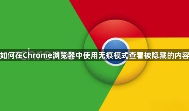如何在Chrome浏览器中使用无痕模式查看被隐藏的内容1