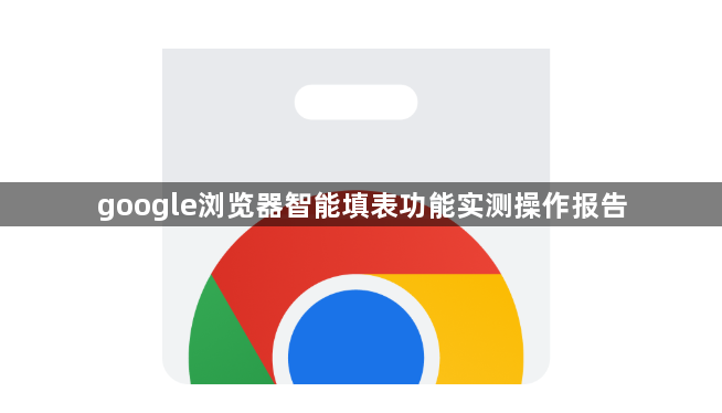 google浏览器智能填表功能实测操作报告1