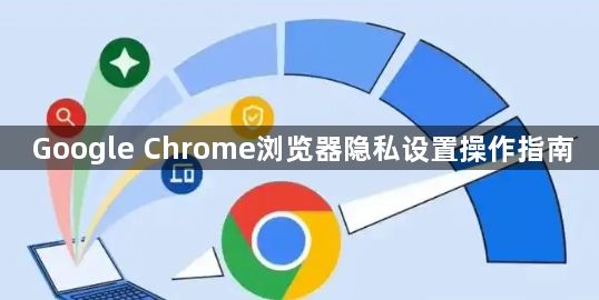 Google Chrome浏览器隐私设置操作指南1