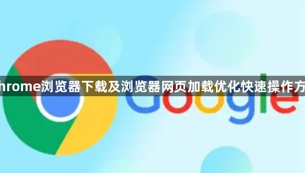 Chrome浏览器下载及浏览器网页加载优化快速操作方法1