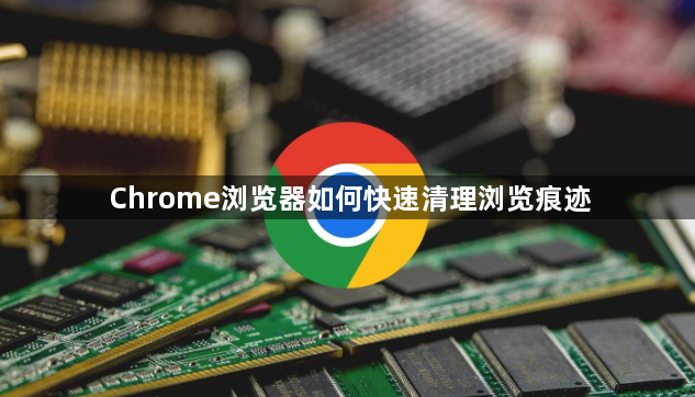 Chrome浏览器如何快速清理浏览痕迹1
